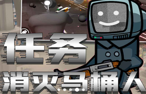马桶人恐怖模拟器 2