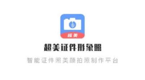 超美证件照app官方版 超美证件照app官方版