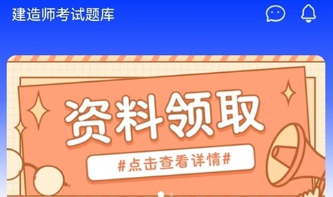 高顿建造师app安卓版 高顿建造师app安卓版