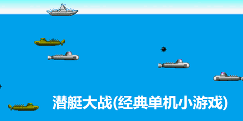 潜艇大战经典版