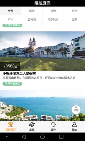 维拉度假app 维拉度假下载