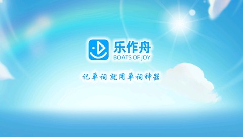 乐作舟单词神器app最新版 乐作舟单词神器app最新版