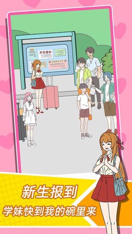 学妹不要怕游戏