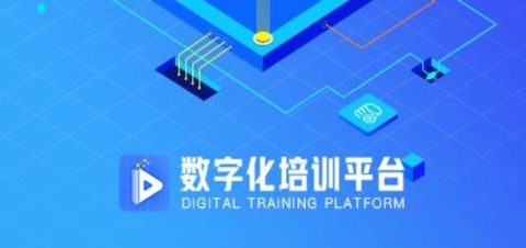 数字化培训平台app最新版 数字化培训平台app最新版