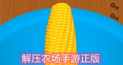 解压农场手游正版 解压农场手游正版