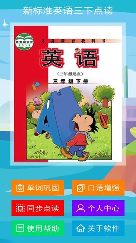 新标准英语三下点读