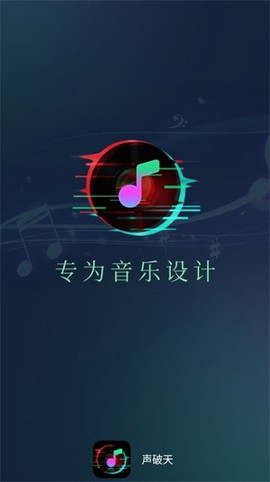 声破天app官方版