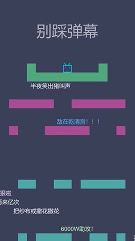 别踩弹幕