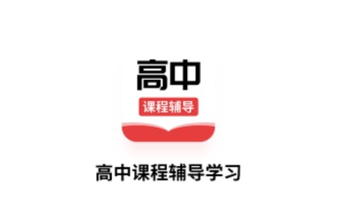 高中课辅导学习app最新版 高中课辅导学习app最新版