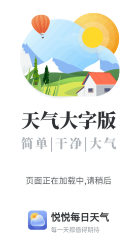 悦悦每日天气App