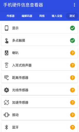 手机硬件信息查看器app官方最新版下载