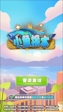 小鱼接木 小鱼接木游戏