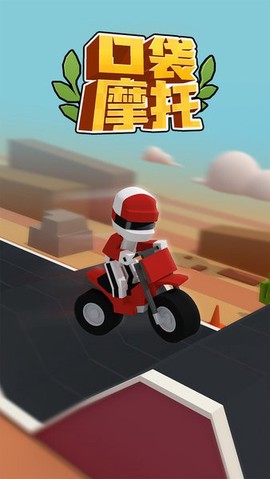 口袋摩托小游戏 口袋摩托手游下载