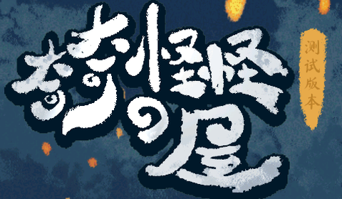 奇奇怪怪de屋游戏 奇奇怪怪de屋游戏