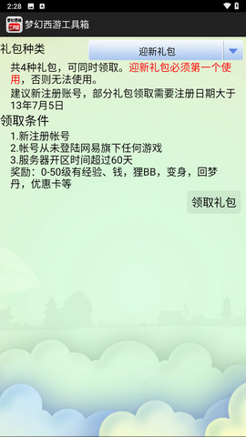 梦幻西游工具箱计算器