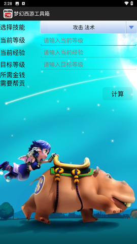 梦幻西游工具箱计算器