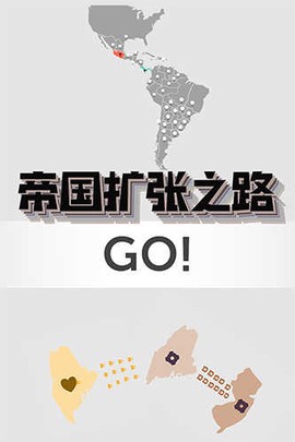 帝国扩张游戏截图