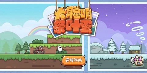 大聪明茶叶蛋游戏 大聪明茶叶蛋游戏