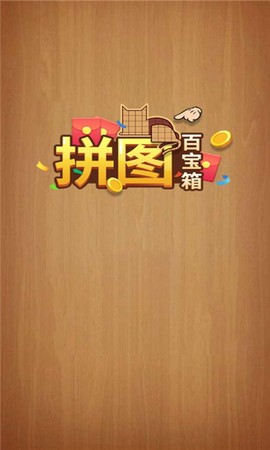 拼图百宝箱赚钱游戏 拼图百宝箱赚钱游戏