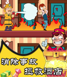 拯救酒店游戏 拯救酒店游戏
