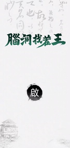 脑洞找茬王游戏 脑洞找茬王游戏