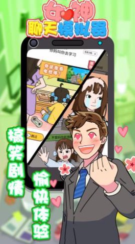 女神聊天模拟器