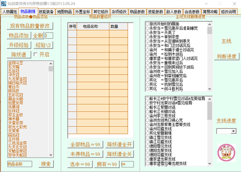 仙剑三豪华版修改器
