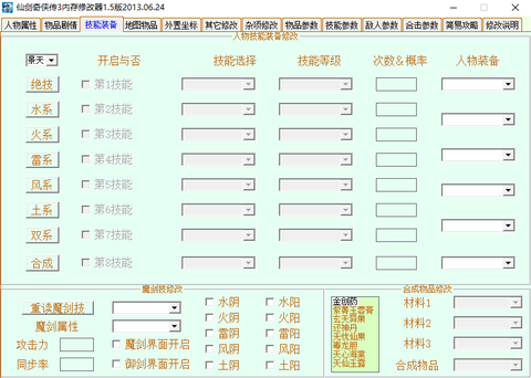 仙剑三豪华版修改器