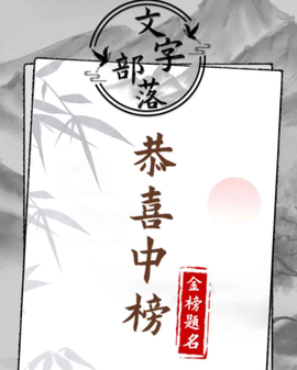 文字部落游戏