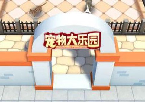 宠物大乐园最新版 宠物大乐园最新版