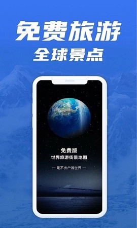 免费版世界旅游街景地图app下载