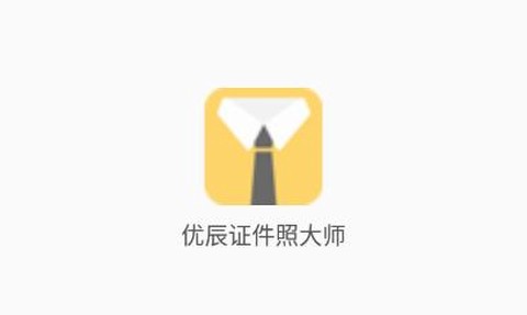 优辰证件照大师app免费版 优辰证件照大师app免费版