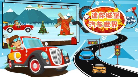 迷你城堡汽车世界