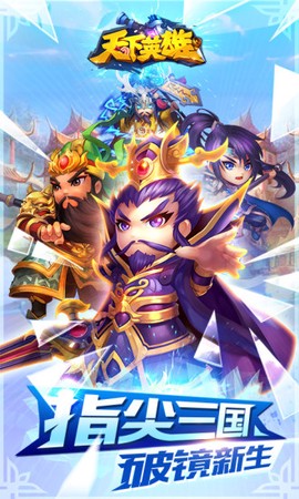天下英雄 天下英雄内购破解版