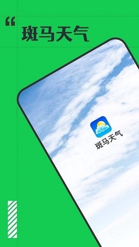 斑马天气预报下载