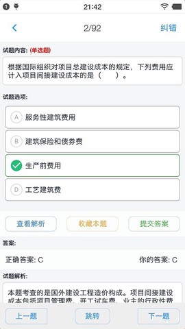 一级造价师题集app下载