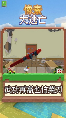 像素大逃亡