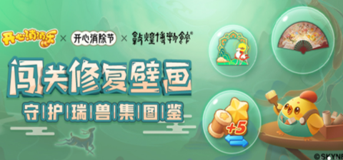 开心消消乐 开心消消乐
