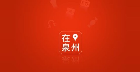 在泉州app安卓版
