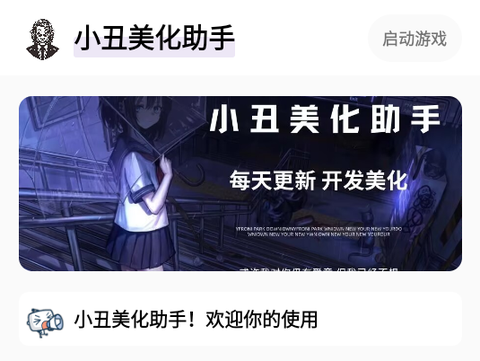 小丑美化助手