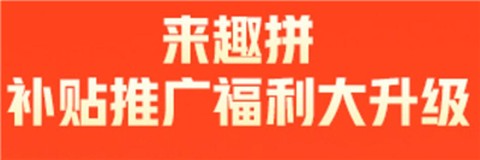 来趣拼