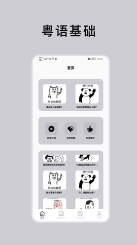 粤语通免费版